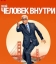 Человек внутри