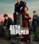 Дети перемен